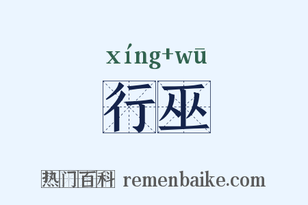 行巫是什么意思的图片